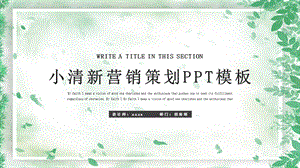 简约小清新营销策划PPT模板 9.pptx