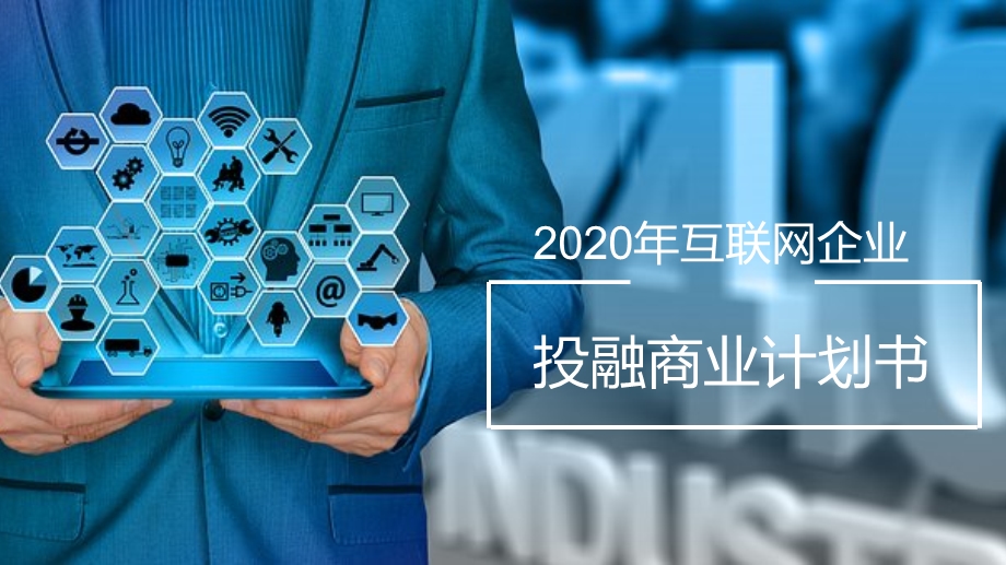 2020互联网企业投融商业计划书PPT公司企业通用工作总结计划汇报商务通用PPT模板.pptx_第1页