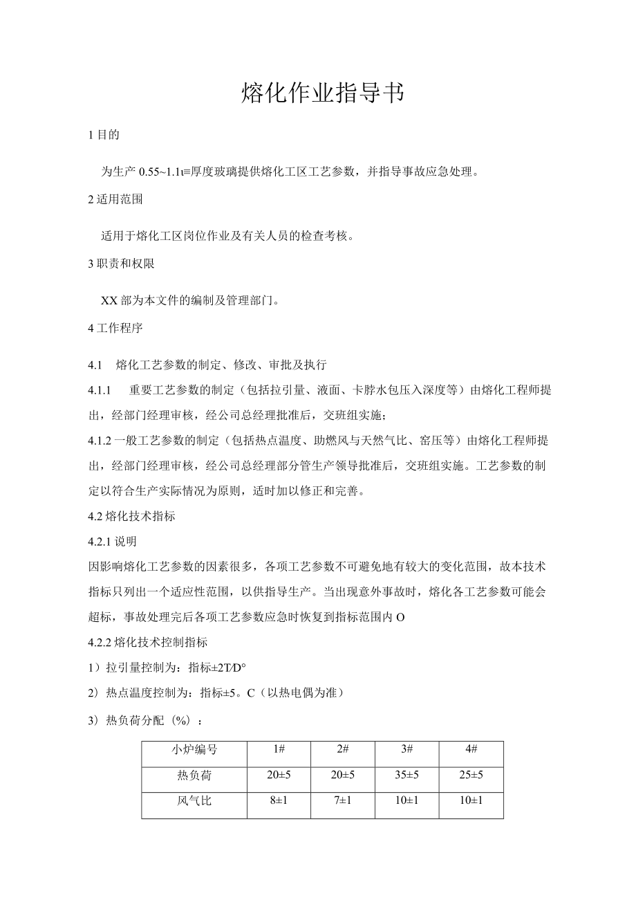 熔化作业指导书.docx_第1页