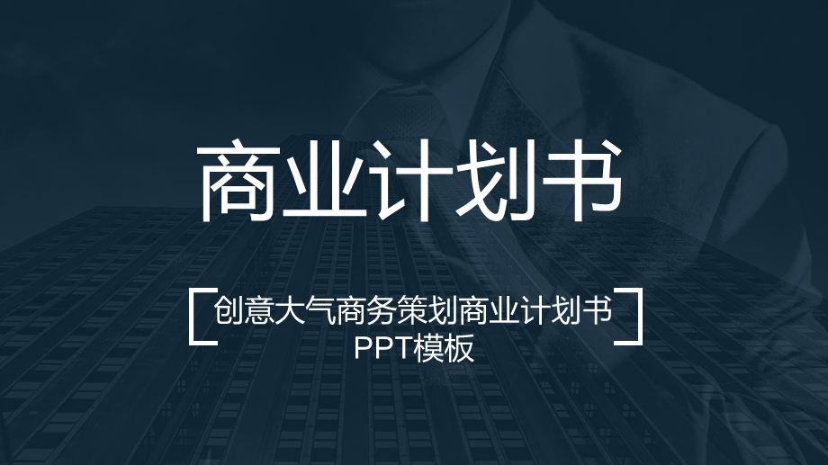 创意大气商务策划商业计划书PPT模板.pptx_第1页