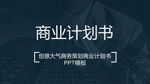 创意大气商务策划商业计划书PPT模板.pptx