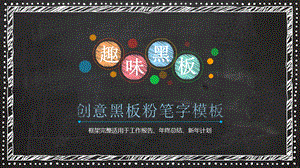 创意黑板粉笔字模板.pptx