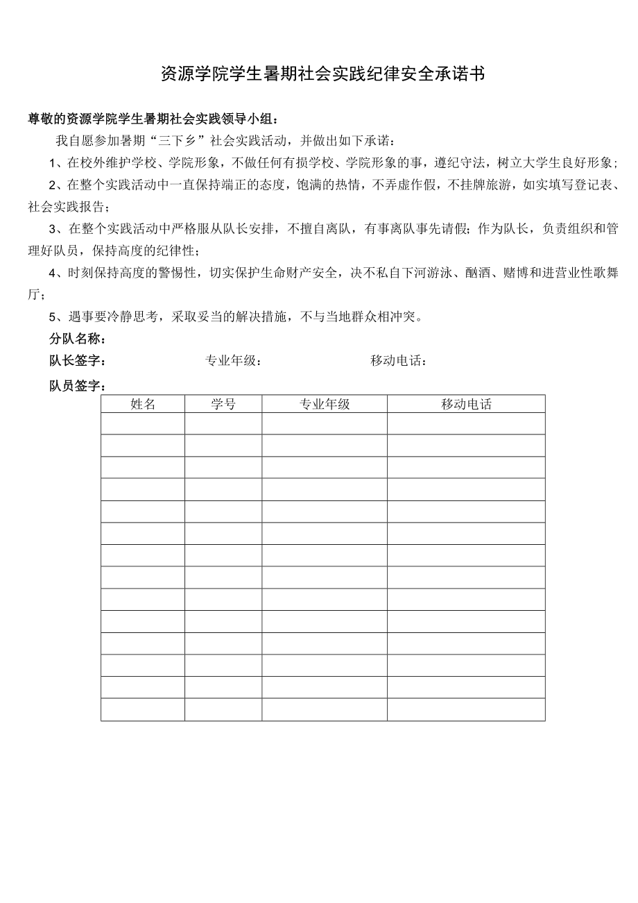 资源学院学生暑期社会实践纪律安全承诺书.docx_第1页