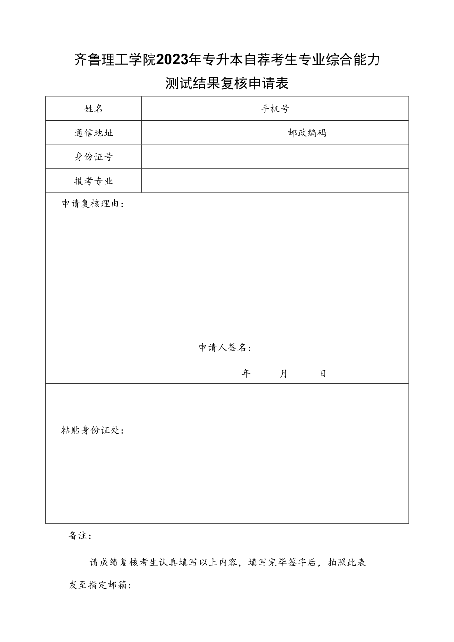 齐鲁理工学院2023年专升本自荐考生专业综合能力测试结果复核申请表.docx_第1页