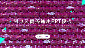 紫色高端扁平网页风商务通用PPT模板1.pptx