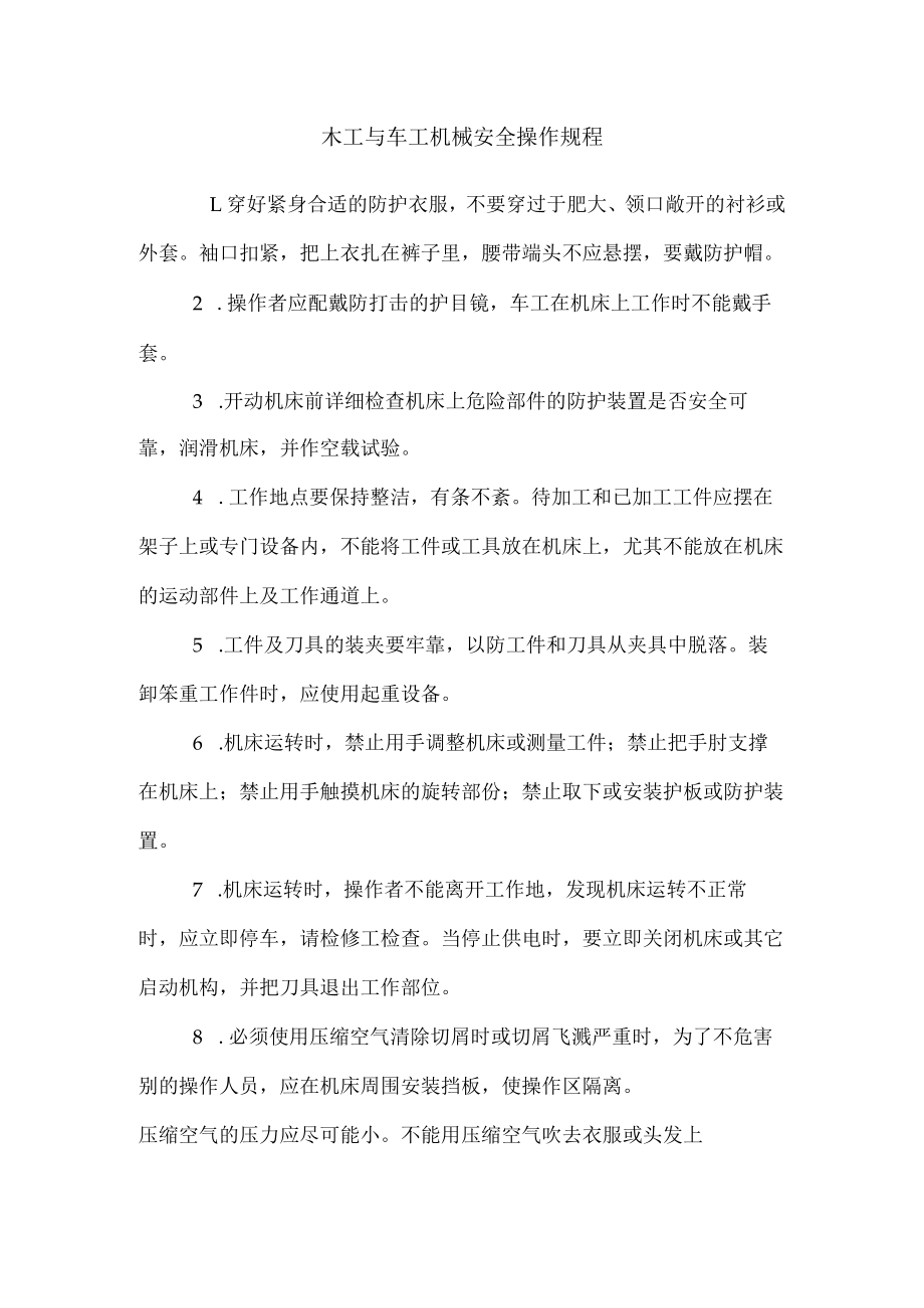 木工与车工机械安全操作规程.docx_第1页