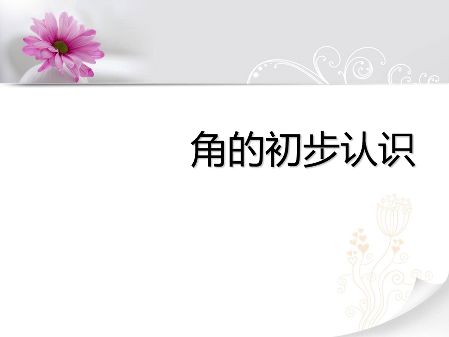 人教版二年级上册《角的认识》课件 (2).ppt_第1页