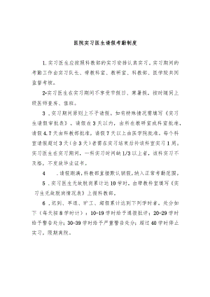 医院实习医生请假考勤制度.docx