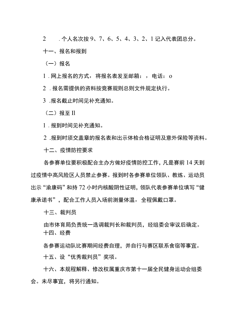 重庆市第十一届全民健身运动会象棋比赛竞赛规程.docx_第3页