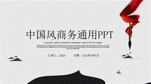 中国风总结汇报商务通用动态PPT模板.pptx