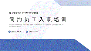 蓝色简约风企业新员工入职培训PPT模板.pptx