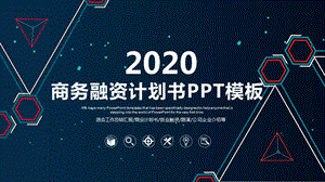 2020公司介绍商业计划书PPT模板 (35)1.pptx