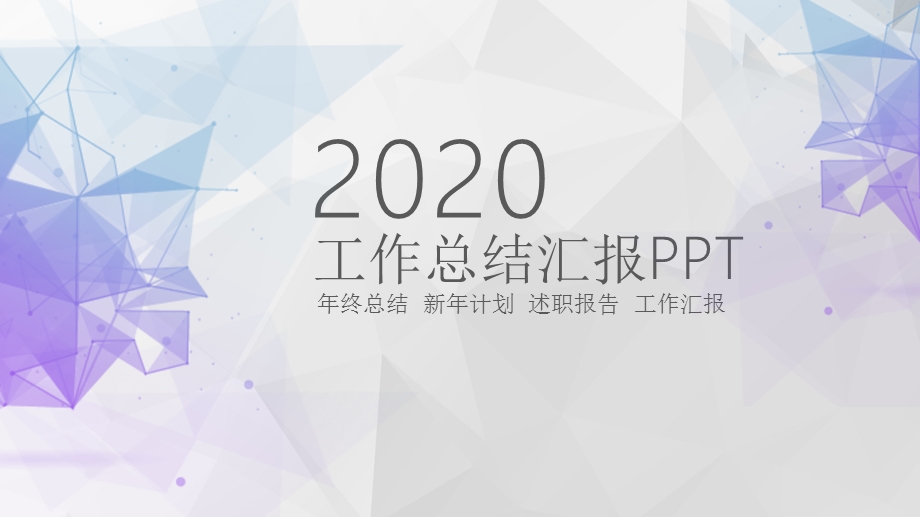 2020工作总结汇报PPT模板.pptx_第1页