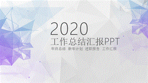 2020工作总结汇报PPT模板.pptx