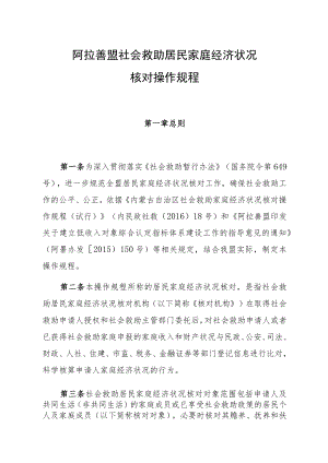 阿拉善盟社会救助居民家庭经济状况核对操作规程.docx