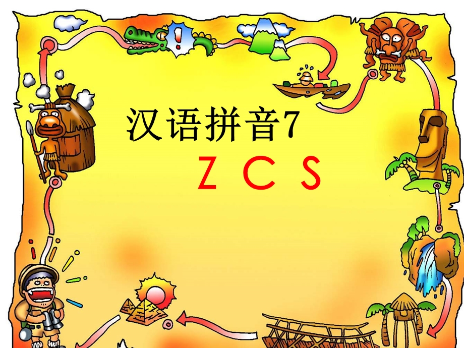 人教版小学语文一年级上册-z_c_s高级教师优秀课件.ppt_第1页