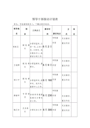 领导干部接访计划表.docx