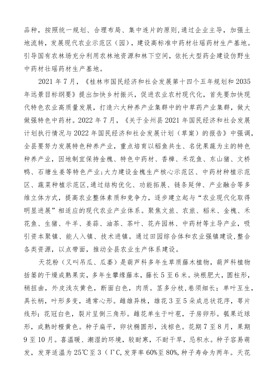 桂北天花粉栽培技术规程编制说明.docx_第2页