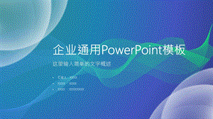 企业通用PPT模板1.pptx