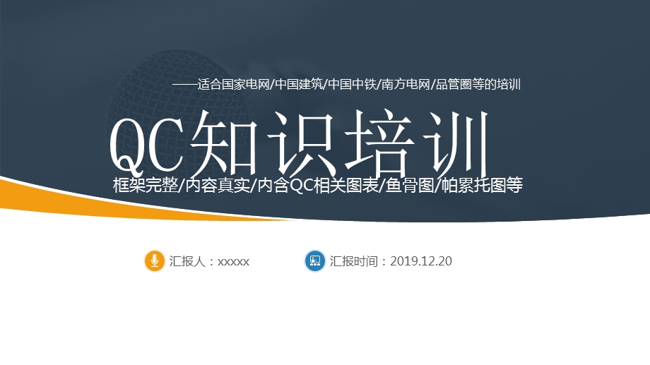 QC知识培训讲座PPT模板.pptx_第1页