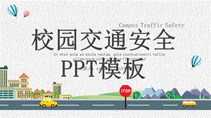 校园交通安全教育活动策划PPT模板 .pptx