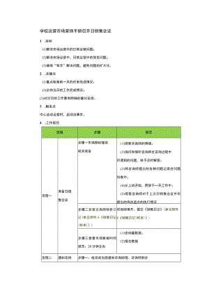 学校运营市场营销手册召开日销售会议.docx