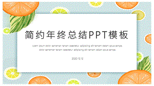 简约终工作总结汇报PPT模板 2.pptx