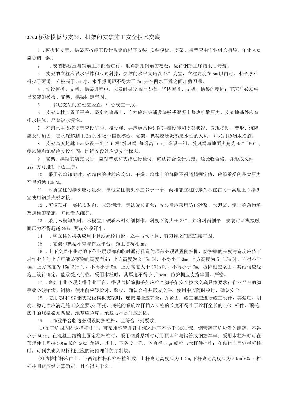 梁模板与支架、拱架的安装施工安全技术交底内容.docx_第1页