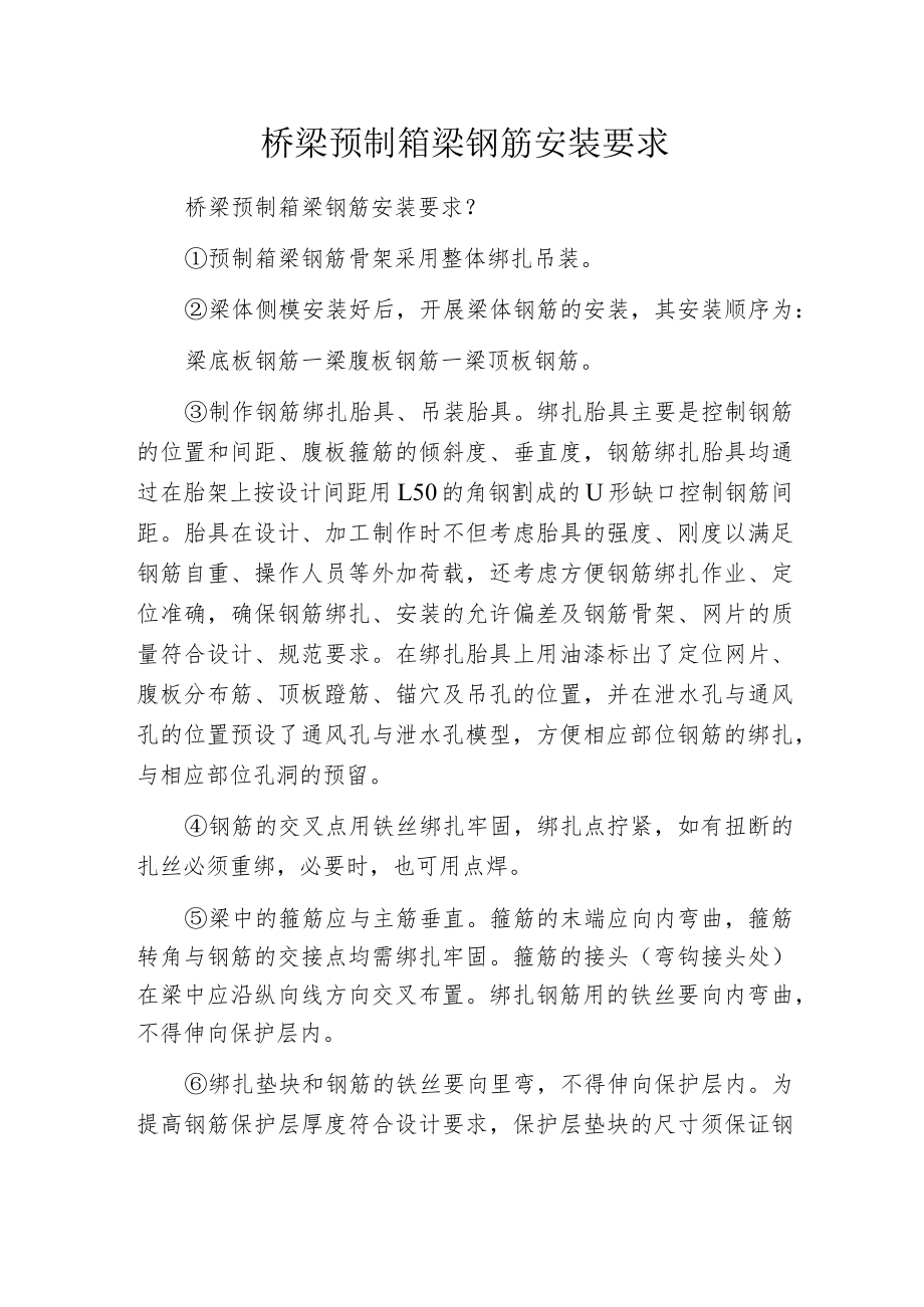 桥梁预制箱梁钢筋安装要求.docx_第1页