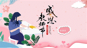 粉色小清新教师节活动策划通用PPT模板.pptx