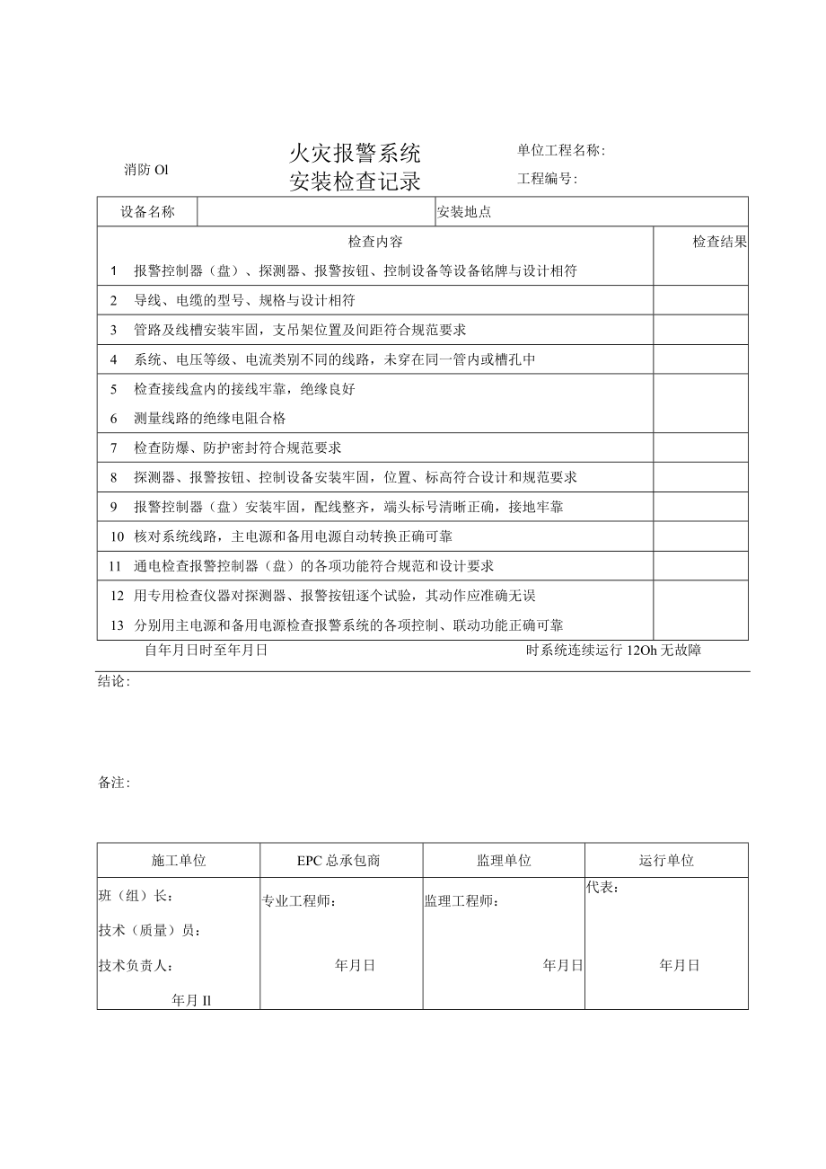 消防01 火灾报警系统安装检查记录.docx_第1页