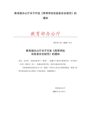 教育部办公厅关于印发《高等学校实验室安全规范》的通知.docx