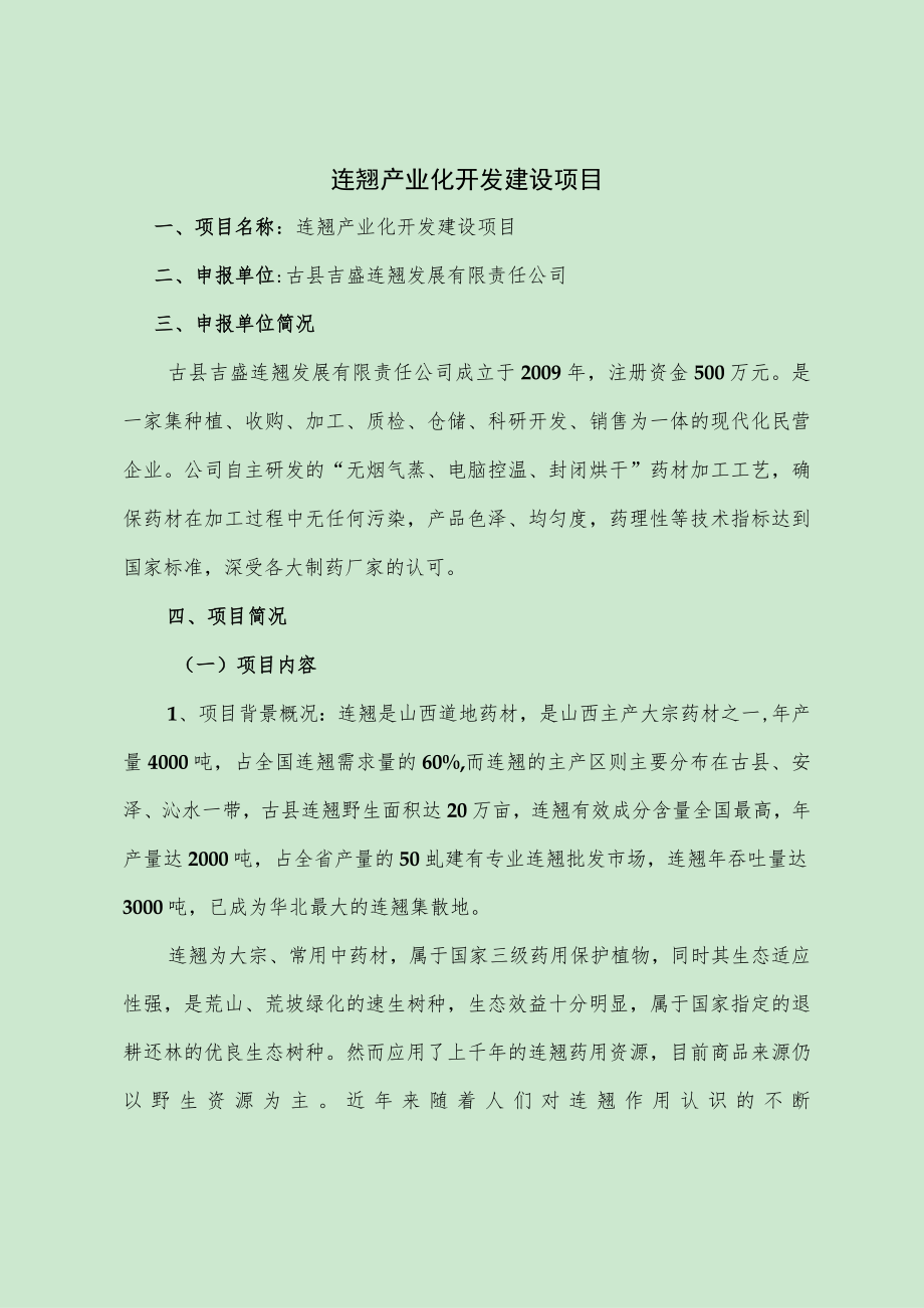 连翘产业化开发建设项目.docx_第1页