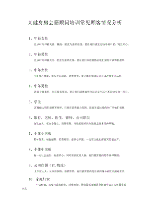 某健身房会籍顾问培训常见顾客情况分析.docx