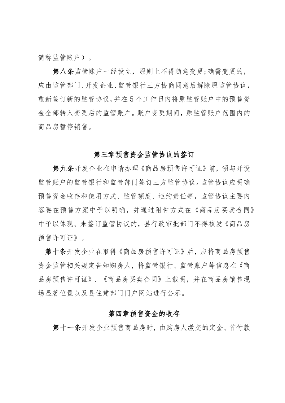 澄迈县商品房预售资金监管实施细则（征求意见稿）.docx_第3页