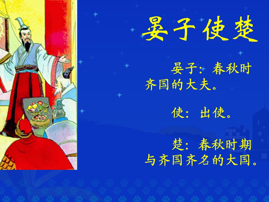 快1晏子使楚.ppt_第1页