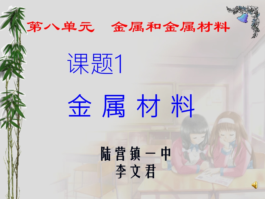 九年级化学金属和金属材料课件上课[1].ppt_第1页