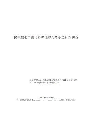 民生加银丰鑫债券型证券投资基金托管协议.docx