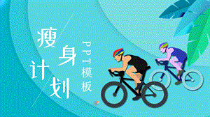 原创卡通瘦身计划PPT模板 1.pptx