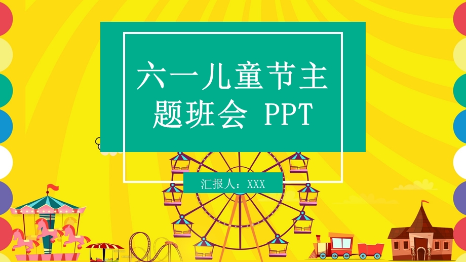 创意六一儿童节主题班会活动策划PPT模板 5.pptx_第1页