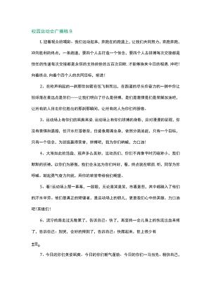 校园运动会广播稿可以用到的经典句子.docx