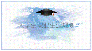 蓝色简约大学生职业生涯规划PPT模板.pptx