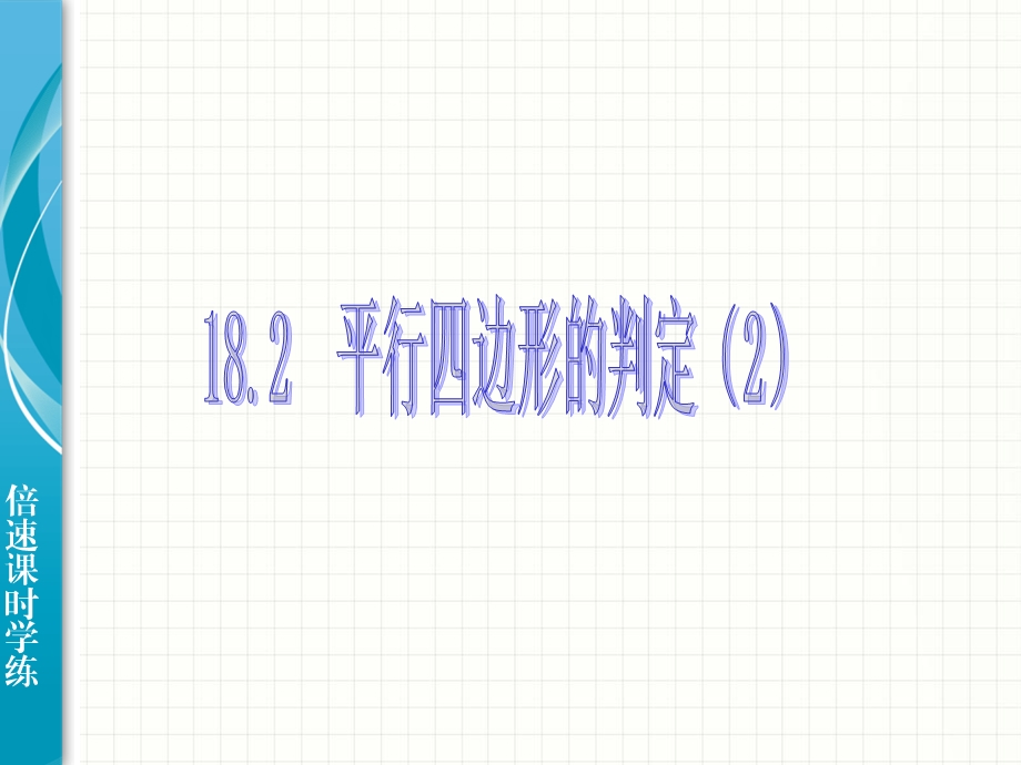 平行四边形的判定.ppt_第1页