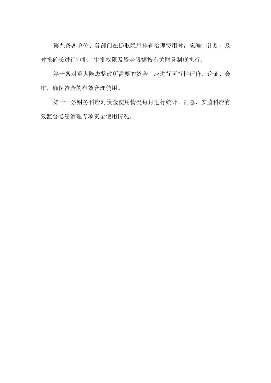 隐患排查资金保障制度.docx_第2页