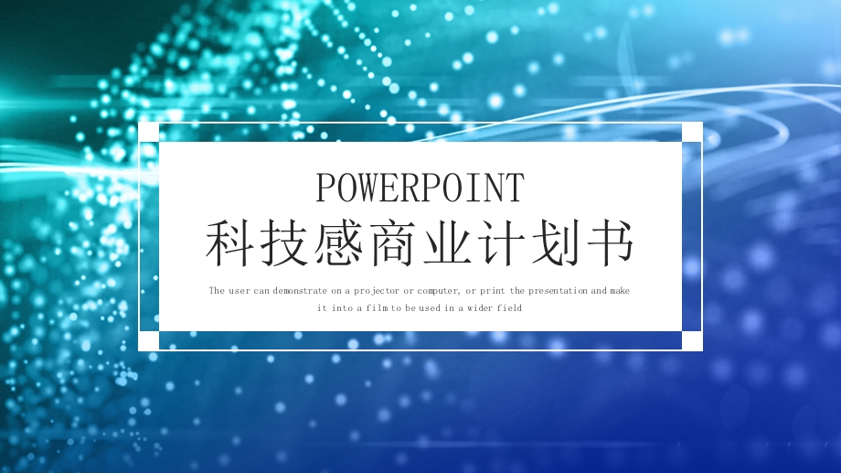 时尚大气科技商业计划书PPT模板 .pptx_第1页