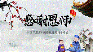 中国风教师节节日感谢师恩PPT模板.pptx