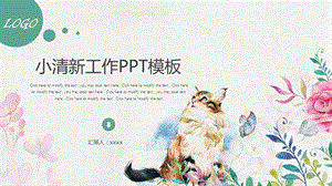 手绘水彩小清新工作汇报总结计划PPT模板.pptx