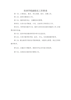 培训学校副校长工作职责.docx