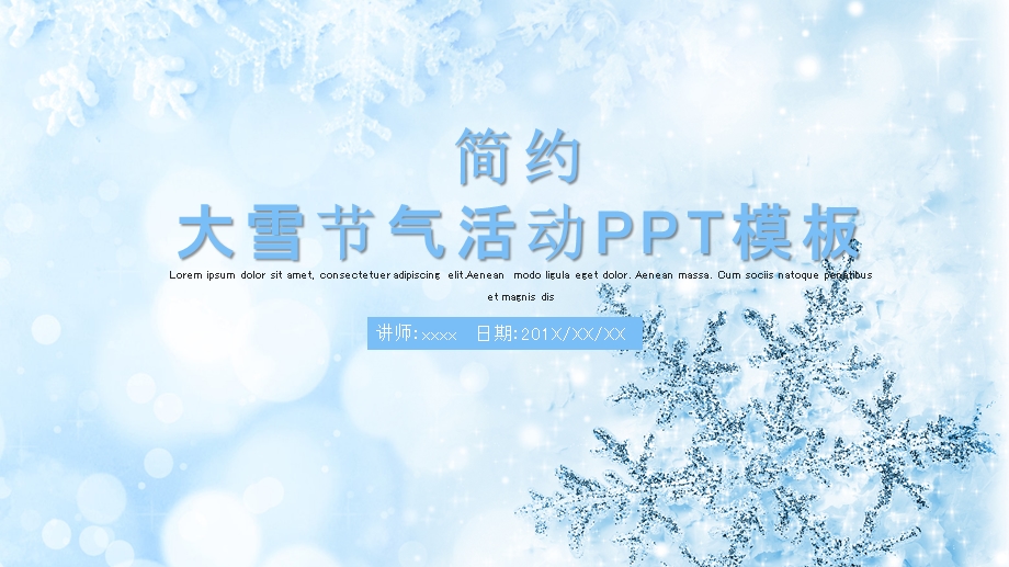 简约大雪节气活动策划PPT模板.pptx_第1页