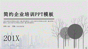 简约风企业培训培训课件PPT模板.pptx